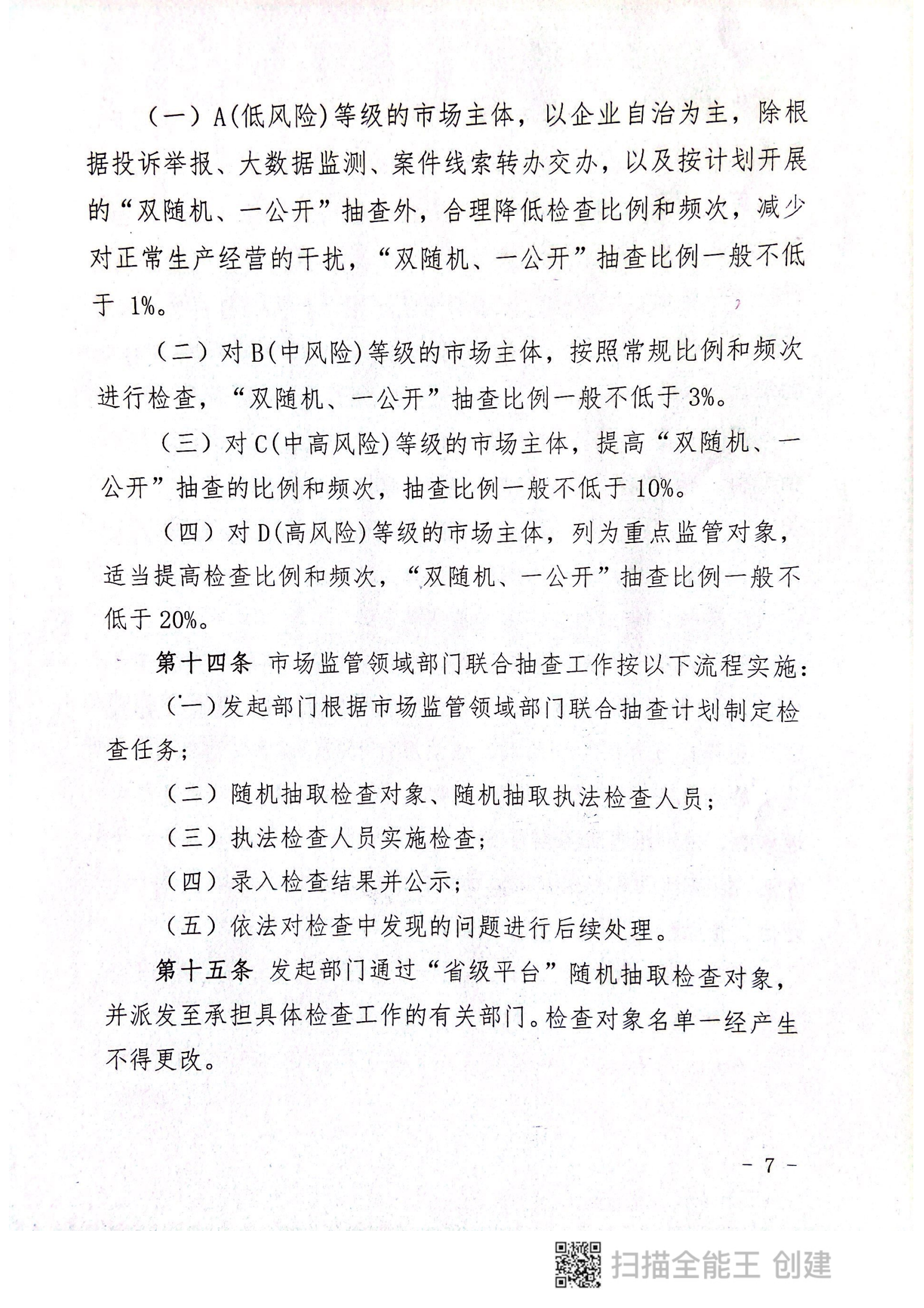 關于印發(fā)《郟縣市場監(jiān)管領域全面推行部門聯(lián)合“雙隨機、一公開”抽查實施細則》的通知〔2022版〕（郟雙隨機辦〔2022〕7號）_06.png