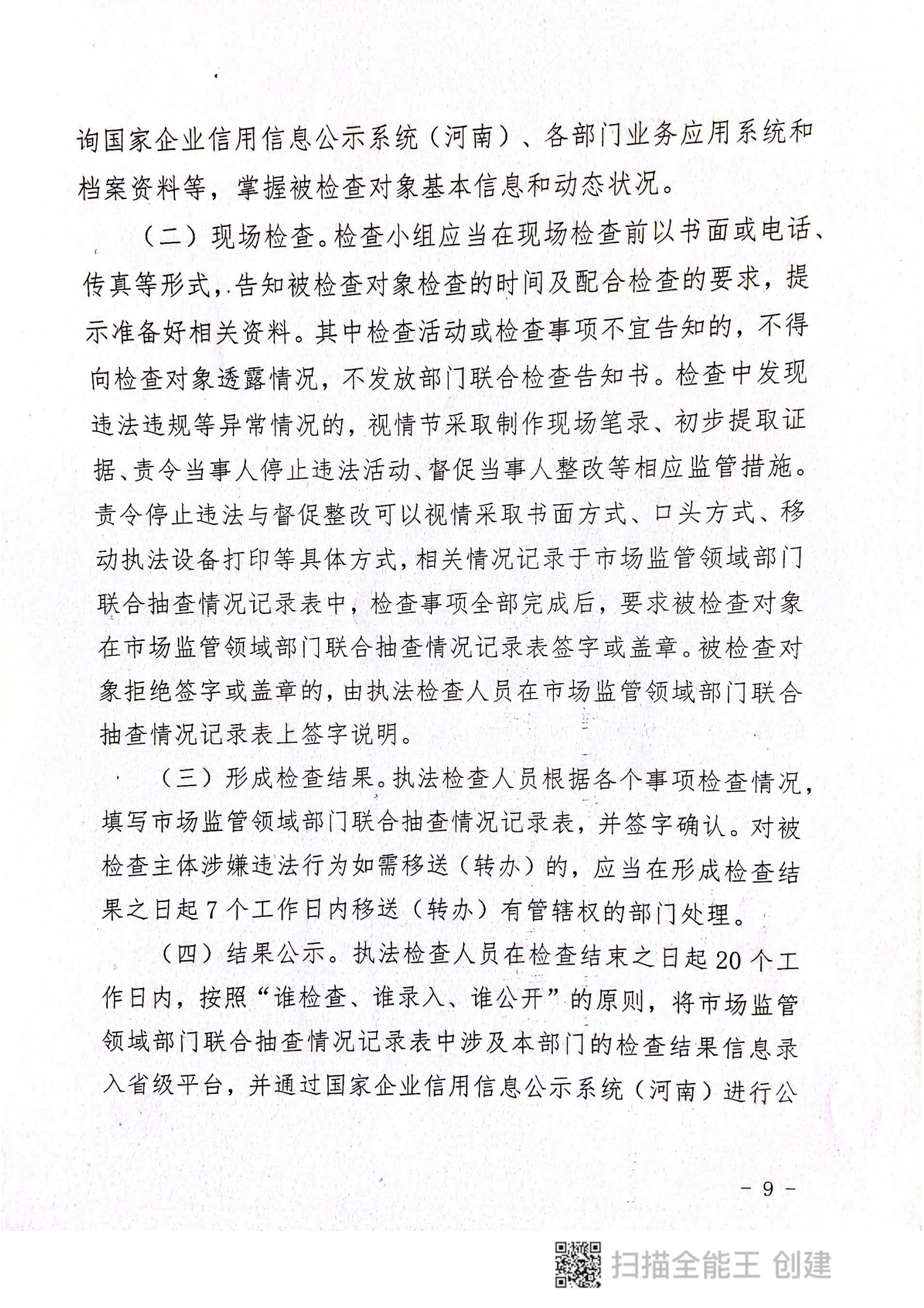 關于印發(fā)《郟縣市場監(jiān)管領域全面推行部門聯(lián)合“雙隨機、一公開”抽查實施細則》的通知〔2022版〕（郟雙隨機辦〔2022〕7號）_08.png