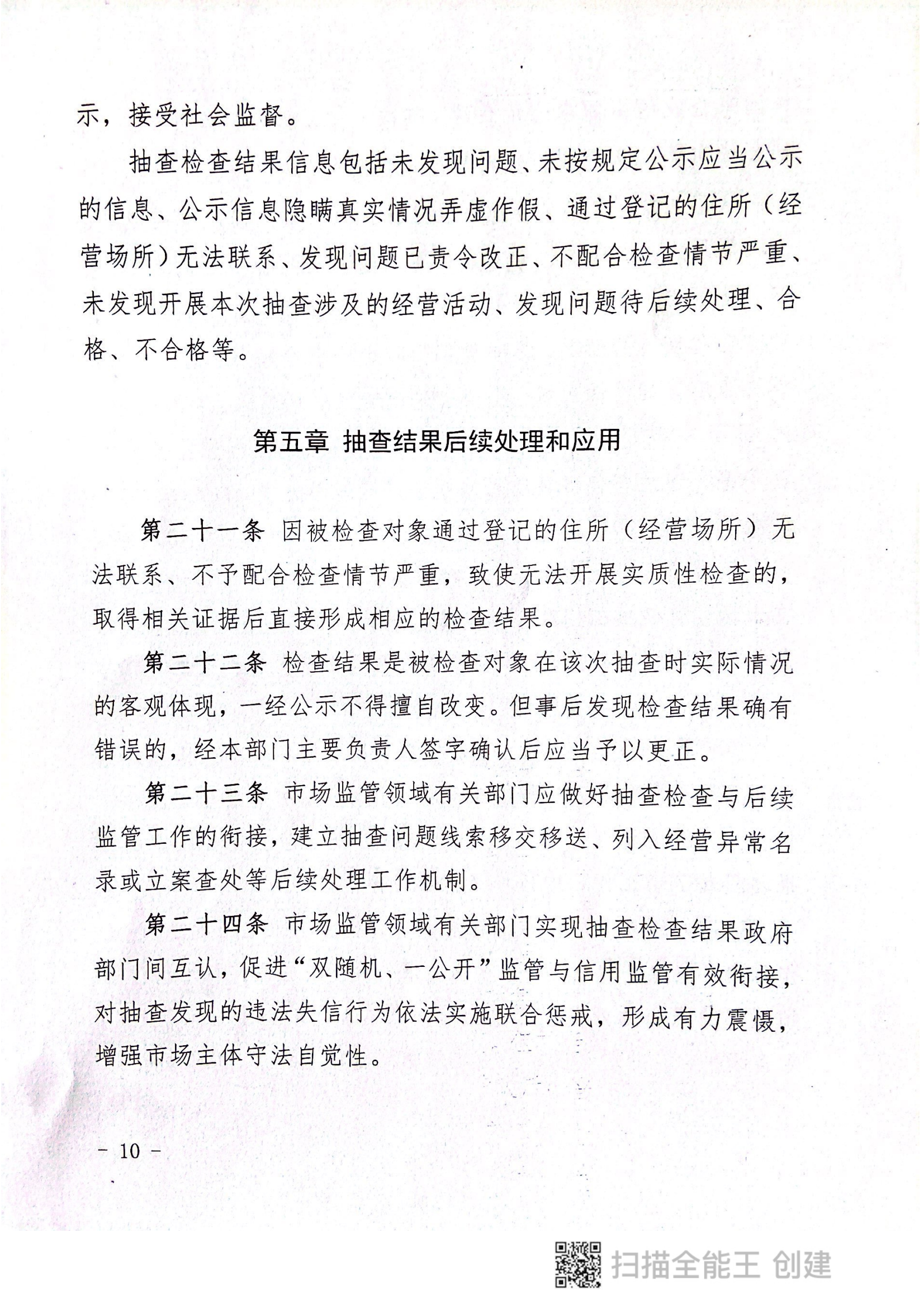 關于印發(fā)《郟縣市場監(jiān)管領域全面推行部門聯(lián)合“雙隨機、一公開”抽查實施細則》的通知〔2022版〕（郟雙隨機辦〔2022〕7號）_09.png