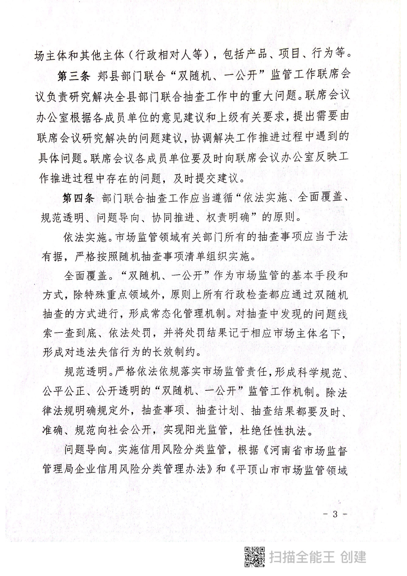 關于印發(fā)《郟縣市場監(jiān)管領域全面推行部門聯(lián)合“雙隨機、一公開”抽查實施細則》的通知〔2022版〕（郟雙隨機辦〔2022〕7號）_02.png