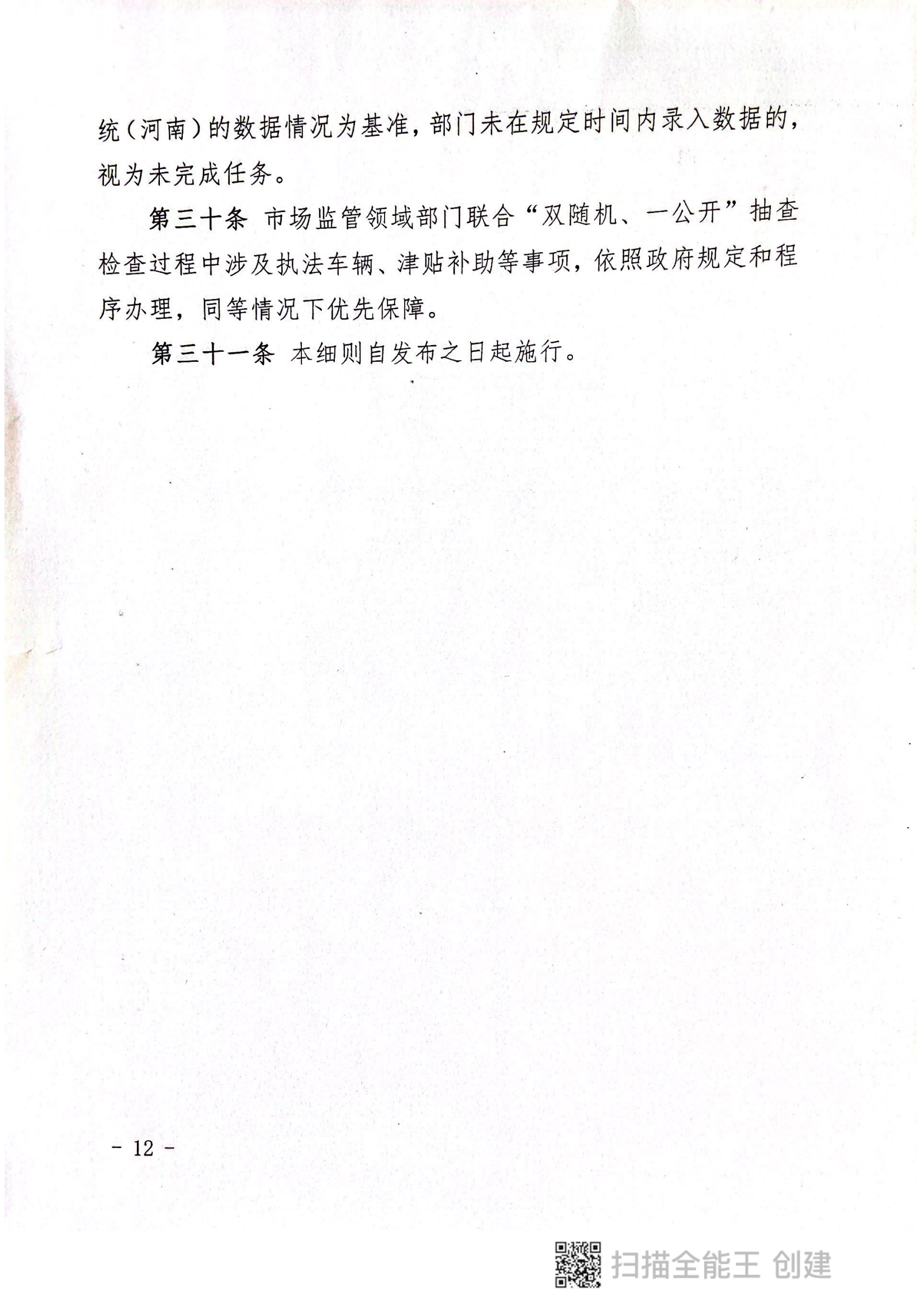關于印發(fā)《郟縣市場監(jiān)管領域全面推行部門聯(lián)合“雙隨機、一公開”抽查實施細則》的通知〔2022版〕（郟雙隨機辦〔2022〕7號）_11.png