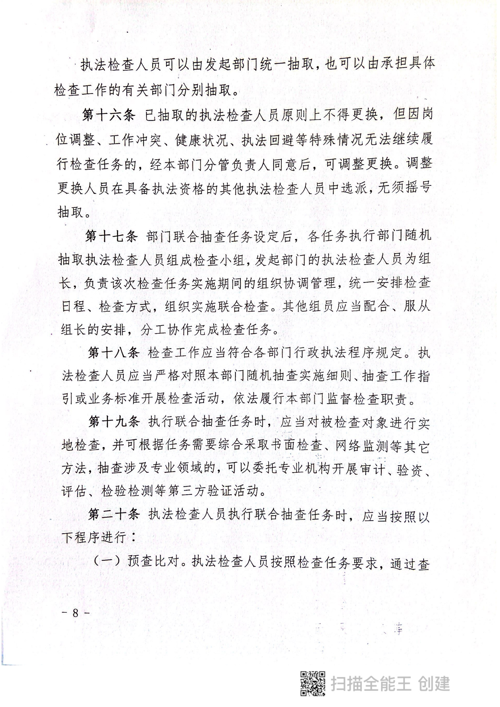 關于印發(fā)《郟縣市場監(jiān)管領域全面推行部門聯(lián)合“雙隨機、一公開”抽查實施細則》的通知〔2022版〕（郟雙隨機辦〔2022〕7號）_07.png