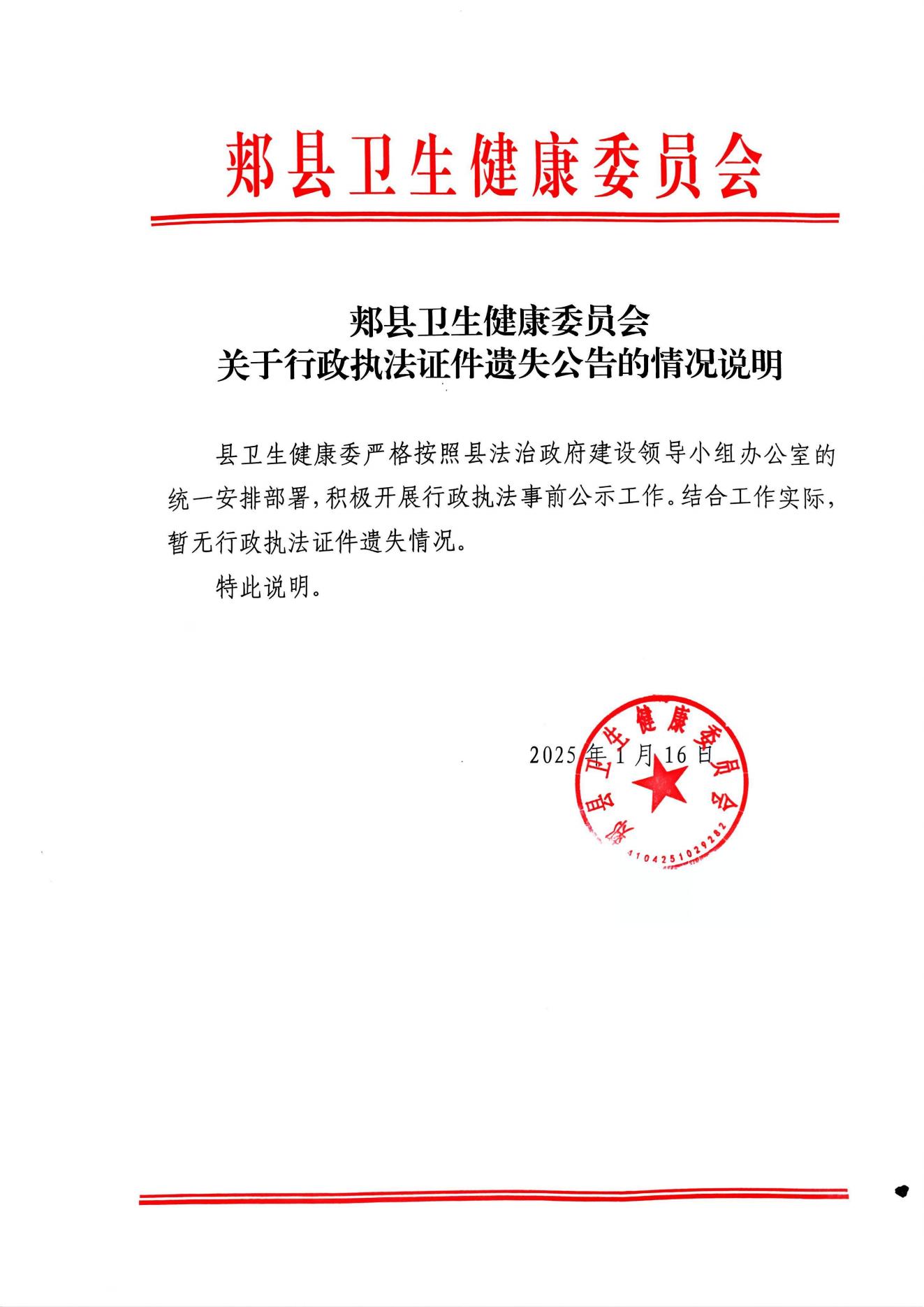 (2025.1.17)郟縣衛(wèi)生健康委員會關(guān)于行政執(zhí)法證件遺失公告的情況說明_00.jpg